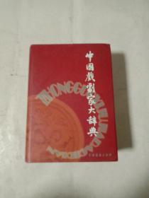 中国戏剧家大辞典