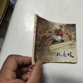連環畫 雙喜嫂