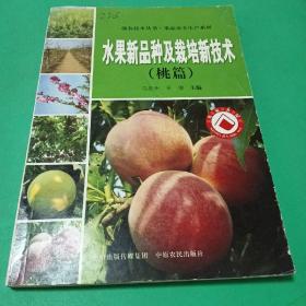 强农技术丛书·果品安全生产系列：水果新品种及栽培新技术