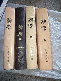 辞源1-4册共4本合售
