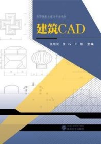 【全新正版，现货速发】建筑CAD张旭光，李巧，王影9787307165809武汉大学出版社