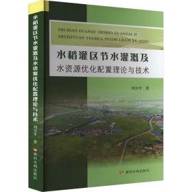 水稻灌区节水灌溉及水资源优化配置理论与技术 农业科学 刘方 新华正版