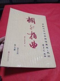 栏外拍曲 京剧流派伴奏曲谱集成·免翻第七册