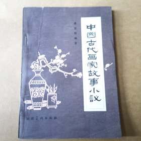 中国古代画家故事小议