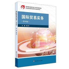 国际贸易实务（第四版）李小可华东师范大学出版社