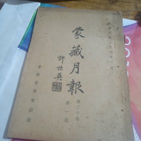 蒙藏月报（第一期第二十卷）
