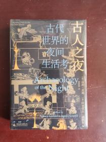 古人之夜： 古代世界的夜间生活考