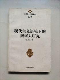 现代主义语境下的契诃夫研究
