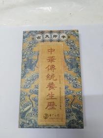 中华传统养生历