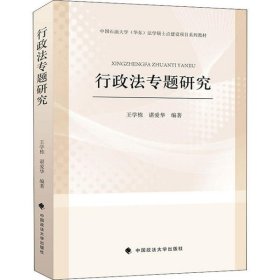 【正版新书】行政法专题研究