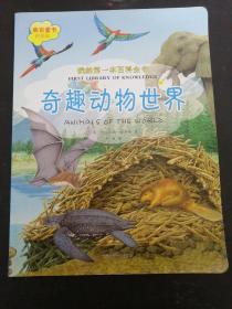 我的第一本百科全书：奇趣动物世界