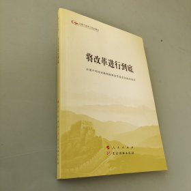將改革進行到底（全國干部學習培訓教材）