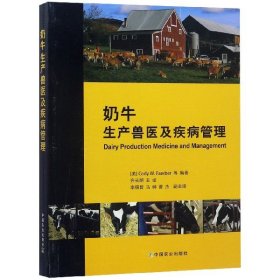 全新正版奶牛生产兽医及疾病管理9787109244993