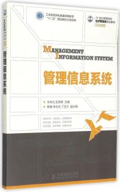 【正版书籍】管理信息系统