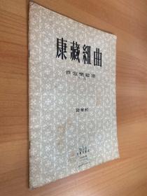 康藏组曲（管弦乐总谱）中国作曲家：涂青华私藏书