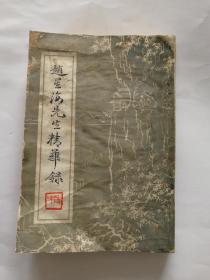 近代白族名家—云南名流《赵星海先生精华录》