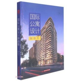 【正版书籍】国际公寓设计新趋势
