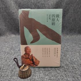 做人四原则——正见 （星云大师 作品）（北京三联书店版）
