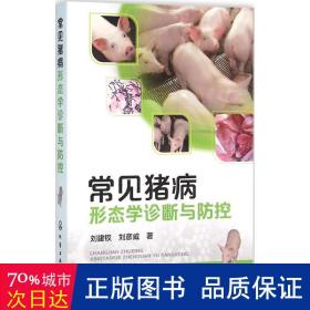 常见猪病形态学诊断与控 兽医 刘建钗,刘彦威