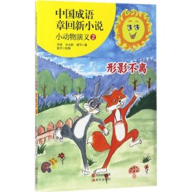 【正版新书】中国成语章回新小说：小动物演义2·形影不离