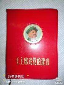 毛主席论党的建设
