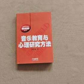 音乐教育与心理研究方法