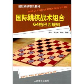 全新正版 国际跳棋战术组合(64格巴西规则国际跳棋普及教材) 杨永 9787500940012 人民体育出版社