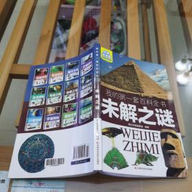 我的第一套百科全书：未解之谜