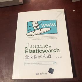 从Lucene到Elasticsearch:全文检索实战