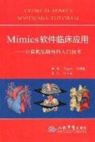 Mimics软件临床应用：计算机辅外科入门技术 苏秀云 刘蜀彬 人民军医出版社