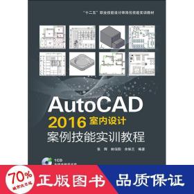 autocad 2016室内设计案例技能实训教程 图形图像 张辉,林伯阳,余妹兰 编