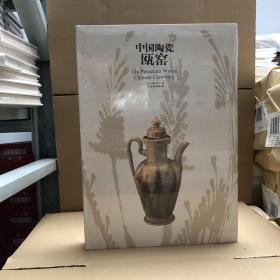 中国陶瓷.欧窑（8开精装，全新带塑封）