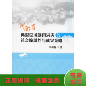 河南省典型区域暴雨洪灾的社会脆弱性与减灾策略