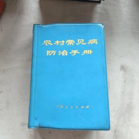 农村常见病防治手册 广东（1970年一版一印）