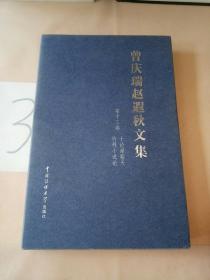 曾庆瑞赵遐秋文集: 第十三卷 竹林小说论.十论谢霜天。