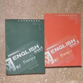 公共基础课系列——ENGLISH BOOK1+ENGLISH BOOK2【两本合售】