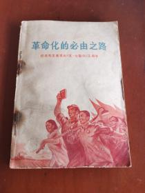 革命化的必有由之路 纪念毛主席发出《五·七指示》五周年