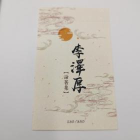 限量编号精裝毛边本 + 藏書票· 台湾三民书局版 李泽厚《美的歷程（二版）》（仿布面精装；二版一印）