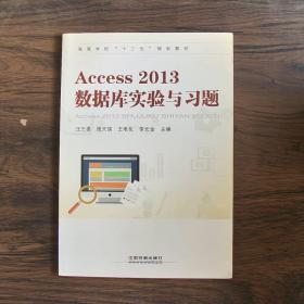 Access 2013数据库实验与习题
