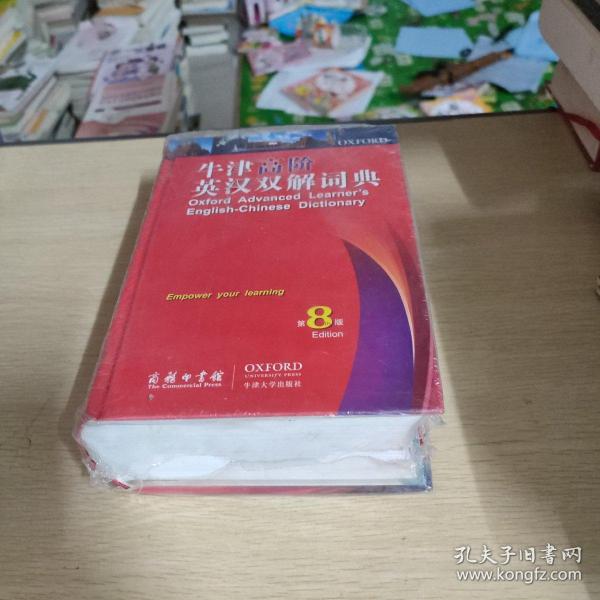 牛津高阶英汉双解词典（第8版）