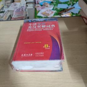 牛津高阶英汉双解词典（第8版）