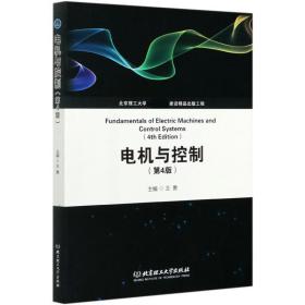 电机与控制(第4版) 王勇 主编 9787568295314 北京理工出版社