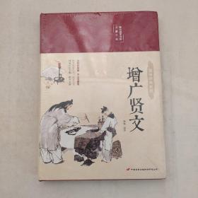 增广贤文 美绘版 彩图珍藏版 美绘国学系列 国学经典增光劝世曾广贤文 中小学生课外阅读书籍