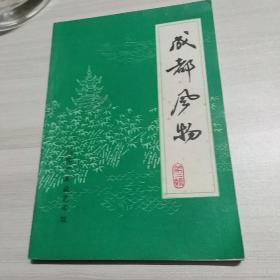 成都风物（第二辑）