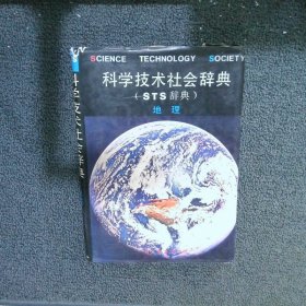 科学技术社会辞典（STS辞典）地理