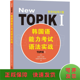 韩国语能力考试语法实战 TOPIK 1