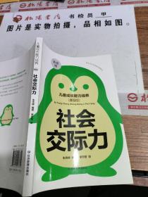 儿童成长能力培养（漫画版）社会交际力