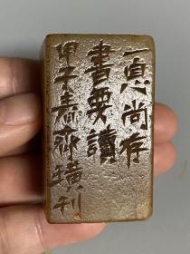 精品闲章收藏印章内容:一息尚存书要读。可议价