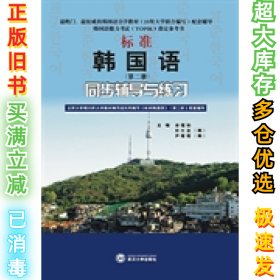 标准韩国语(D二册)同步辅导与练习余福如9787307076853武汉大学出版社2010-04-01
