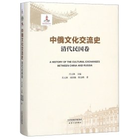 中俄文化交流史(清代民国卷)(精) 9787201112145